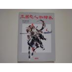 [ б/у ] Annals of Three Kingdoms персона . шт /. сырой выставка .../MPC большой книга@1-1