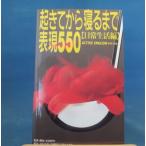 「中古」起きてから寝るまで表現550 日常生活編/ACTIVE ENGLISH編集部/アルク 新書1-4