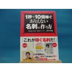 CD付き【中古】 １秒で１０倍稼ぐありえない名刺の作り方 / 高木芳紀 /インフォトップ出版 2-1