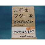 Yahoo! Yahoo!ショッピング(ヤフー ショッピング)【中古】まずはフツ-をきわめなさい / ＷＡＶＥ出版 / 伊達直太 1-6