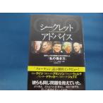 【中古】シークレットアドバイス 世界トップの企業家＆CEOが明かした「私の働き方」/フォーチュン編集部/幸福の科学出版 2-2