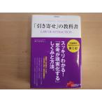 【中古】「引き寄せ」の教科書/奥平亜美衣/アルマット 単行本7-1