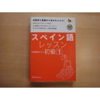 CD付属未開封【中古】スペイン語レッスン初級〈１〉/阿由葉恵利子/スリーエーネットワーク 5-4