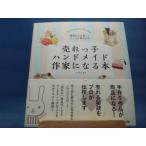 「中古」売れっ子ハンドメイド作家になる本 趣味から仕事へファンに喜ばれる/たかはしあや/ソシム 単行本4-5