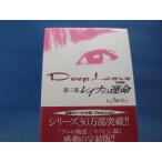 「中古」Deep Love〈第3部〉レイナの運命「伝説のケータイ小説」/Yoshi/スターツ出版 単行本4-2