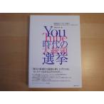 「中古」YouTube 時代の大統領選挙/大柴ひさみ/東急エージェンシー 単行本3-16