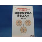 【中古】非論理的な人のための論理的な文章の書き方入門/飯間浩明/ディスカヴァー携書（新書1-1）