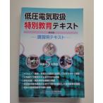「中古」低圧電気取扱特別教育テキスト 第8版/日本電気協会 大型本1-2