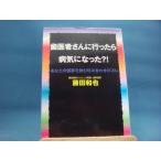 三方に研磨跡あり「中古」歯医者さんに行ったら病気になった?! あなたの健康を蝕む咬み合わせのズレ/藤田和也/はまの出版 単行本1-9