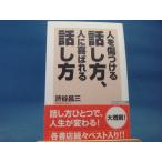 「中古」人を傷つける話し方、人に喜ばれる話し方/渋谷昌三/ワック 単行本2-10
