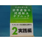 ライン引き有！【中古】マッキンゼ-式世界最強の問題解決テクニック /英治出版/イーサン・M．ラジエル（ジャンク単行本2）