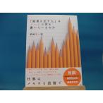 「中古」「結果を出す人」はノートに何を書いているのか/美崎栄一郎/Nanaブックス 単行本2-4
