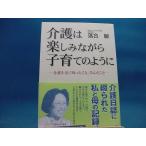 【中古】介護は楽しみながら子育てのように/落合敏/サンガ 4-2