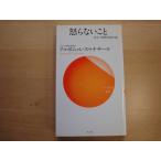 【中古】怒らないこと 役立つ初期仏教法話〈1〉/アルボムッレ スマナサーラ/サンガ 新書1-7