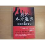 【中古】「真のネット選挙」が国家洗脳を解く!/苫米地英人/サイゾー 5-5