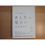[ б/у ] месяц . читать . сделал. гороскоп / Ishii .../ sumire книжный магазин 5-3