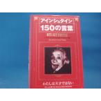 【中古】アインシュタイン150の言葉/ジェリー メイヤー/ディスカヴァー21 3-16