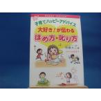 天に微シミ、表紙に少々使用感有！【中古】子育てハッピーアドバイス大好き！が伝わるほめ方・叱り方/明橋大二 4-2