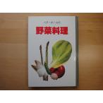 「中古」ベターホームの野菜料理 料理の知識が増えていく喜び/ベターホーム出版局 単行本4-3