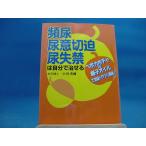 【中古】頻尿・尿意切迫・尿失禁は自分で治せる/小川秀彌/ぶんぶん書房 4-2