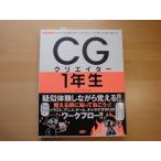 「中古」CGクリエイター1年生 プロになる前に知っておきたい!/デザインファクトリー/ボーンデジタル 単行本1-10