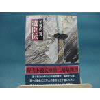 【中古】遺臣伝 (1981年) (富士見時代小説文庫〈41〉) 子母沢寛（日本文庫1-6）