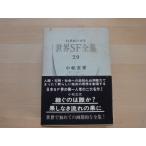 [ б/у ] мир SF полное собрание сочинений ( no. 29 шт )/ Komatsu Sakyou .... ..?... нет текущий. ../. река книжный магазин монография 8-8