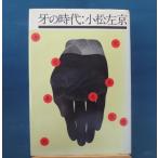 [ старинная книга ].. времена 1972 год Япония SFnoveruz/ Komatsu Sakyou /. река книжный магазин монография 8-2