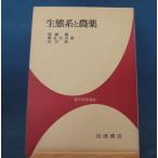 [ старинная книга ] экосистема . пестициды (1973 год )/ горячая вода ...... Kanazawa оригинальный / Iwanami настоящее время наука подбор книг монография 8-4