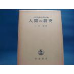 函の背に焼け有！【古書】パスカルにおける人間の研究 (1968年)/三木清/岩波書店 単行本9-1