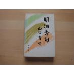 [ б/у ] Япония превосходящий .( no. 5) Meiji превосходящий ./ Yamaguchi синий ./ весна осень фирма монография 8-9