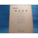 ライン引き有！【古書】経済倫理 経済学と世界観 (1955年) (現代経済学全集〈第10集〉) /武藤光朗/春秋社  単行本9-1