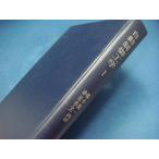 赤鉛筆でチェック箇所有！【古書】自動制御工学〈第1〉線形制御理論 (1965年)/椹木義一 砂原善文/養賢堂  単行本9-1