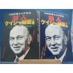 表紙に少々傷み有！【古書】20世紀最大の予言者 超人ケイシーの秘密 上下巻セット/ジェス・スターン/たま出版  単行本9-1