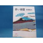 三方にシミ有！【古書】赤い絶壁/南條範夫/桃源社 単行本9-2