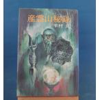 [ старинная книга ] производство . гора . запись 1973 год / Hanmura Ryo /. река книжный магазин монография 8-2