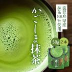  корзина .. зеленый чай порошок местного производства 30g× 2 шт [ чай японский чай Кагосима зеленый чай пудра зеленый чай чай Latte сладости конструкция конфеты зеленый чай пиво подарок по случаю конца года День отца подарок ]