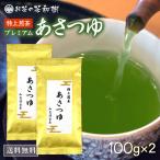 新茶 2024年度産 知覧茶 あさつゆ お茶 プレミアム 特上 煎茶 100g 2本 深むし茶 後岳産 希少 品種 お茶 日本茶 茶葉  天然 玉露 濃緑 老舗 新茶予約