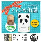 非常食 パン パンダ缶 グルテンフリークッキー 缶詰 ６缶セット 特定原材料7品目不使用 缶詰 防災 長期保存 ギフト ハラール ハラール認証 パンだ缶