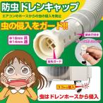 ELPA 朝日電器 防虫ドレンキャップ 4901087167432 BDC-70H