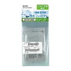 ELPA 朝日電器 冷蔵庫フィルター(SH) 4901087211470 201337-0093H