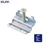 ELPA 朝日電器 ハサミ金具小 4901087220212 ML1520H