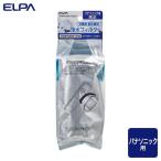 ELPA 朝日電器 レイゾウコフィルター(P) 4901087225668 ARMH00B01630H