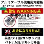 5枚セット 盗難防止看板 アルミケーブル使用 周知看板 多言語 英語 ポルトガル語 タイ語 ベトナム語 カンボジア語 ポスター プレート