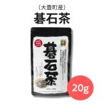 高知県大豊産 碁石茶 （20g） 発酵 お茶 乳酸菌 高知