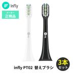 ショッピングPT 3本セット インフライ infly PT02 電動歯ブラシ 替えブラシ 替え 変え ブラシ 音波振動歯ブラシ 歯ブラシ