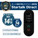 翻訳機 オフライン オンライン 通訳機 双方向 対応 Startalk Direct スタートークダイレクト Wifi 音声 自動 通訳 発音