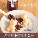 クマの手作りもなか くまの形をした最中セット (10個入り) 個包装 まとめ買い用 4個購入で送料無料 テディベア ポイント失効日 くまモナカ ギフト 父の日