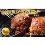 ハンバーグ 9個