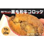 コロッケ 70g×20個